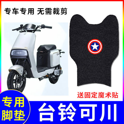 适用台铃可川电动车脚垫防水