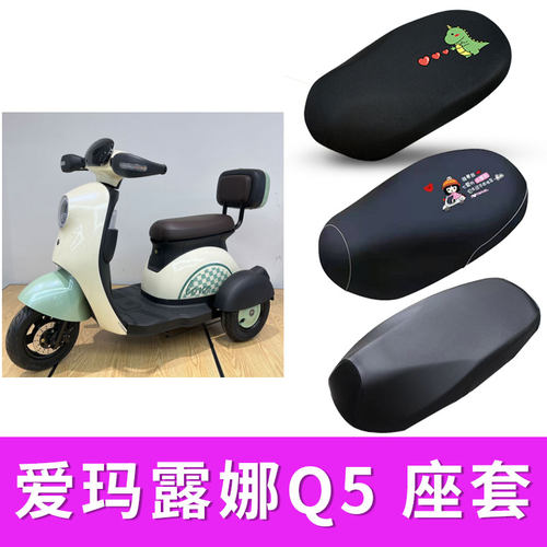 适用爱玛露娜q5电动车座套