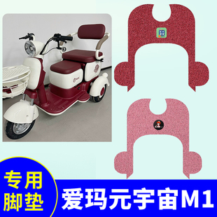适用爱玛元宇宙M1三轮车脚垫AM500DQZ-18K脚踩防水防滑丝圈踏板垫
