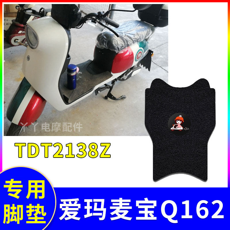 适用爱玛麦宝q162电动车脚垫防水