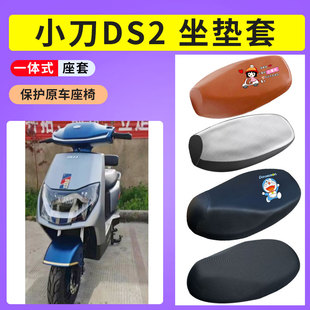 适用于小刀DS2电瓶车防晒透气电动车专用坐垫套防水皮套隔热垫套