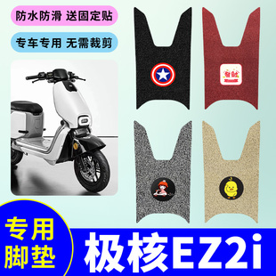 适用于极核EZ2i电动车专用脚垫电瓶车防水防滑丝圈脚踩垫踏板垫