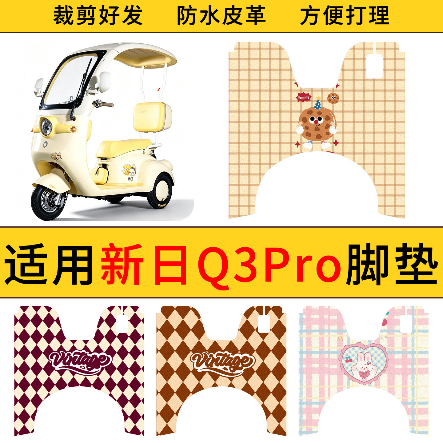 适用于新日Q3Pro皮革脚垫防水防滑耐脏电动三轮车耐用脚踩垫