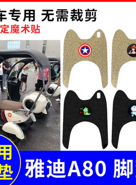 适用于雅迪冠能A80脚垫YD1000DZK-24C三轮车防水防滑踏板垫座套