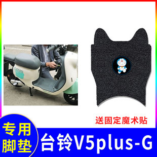 适用台铃V5plus-G电动车脚垫TDT1275Z防水座套踏板垫防水脚踏垫套