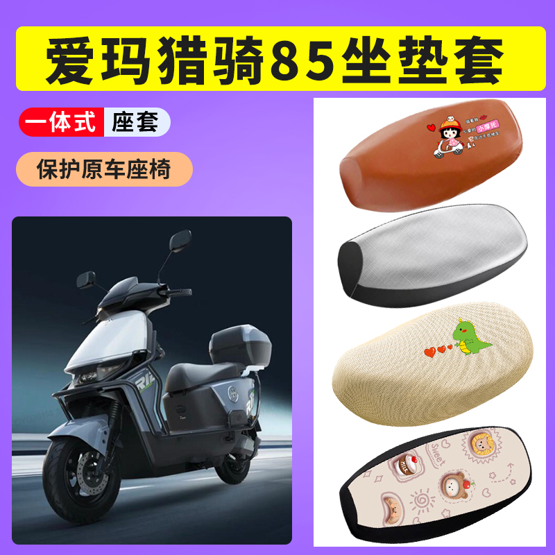 爱玛猎骑85电动车防晒透气网布座套电瓶车座垫套防水皮坐套座椅套