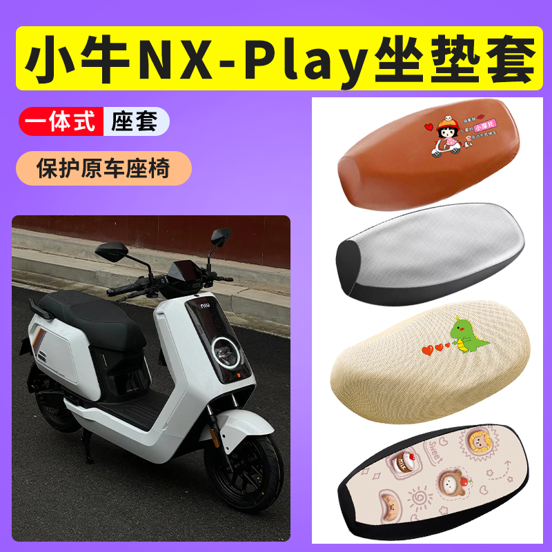 防水防晒电动车坐垫小牛NXPlay