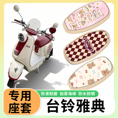 适用于台铃雅典电动车座套防水防晒隔热座垫套电瓶车防水皮坐垫套