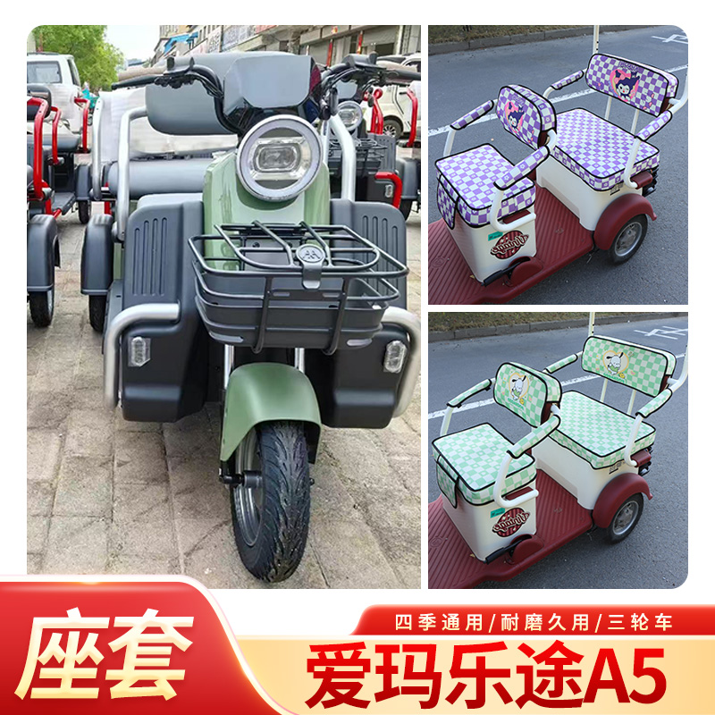 爱玛乐途A5电动三轮车坐垫套AM1000DZK-37N三轮车座椅套座垫套