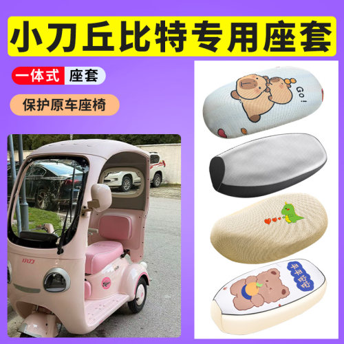 适用于小刀丘比特电动三轮车防晒透气座垫套防水防晒皮坐垫套座套