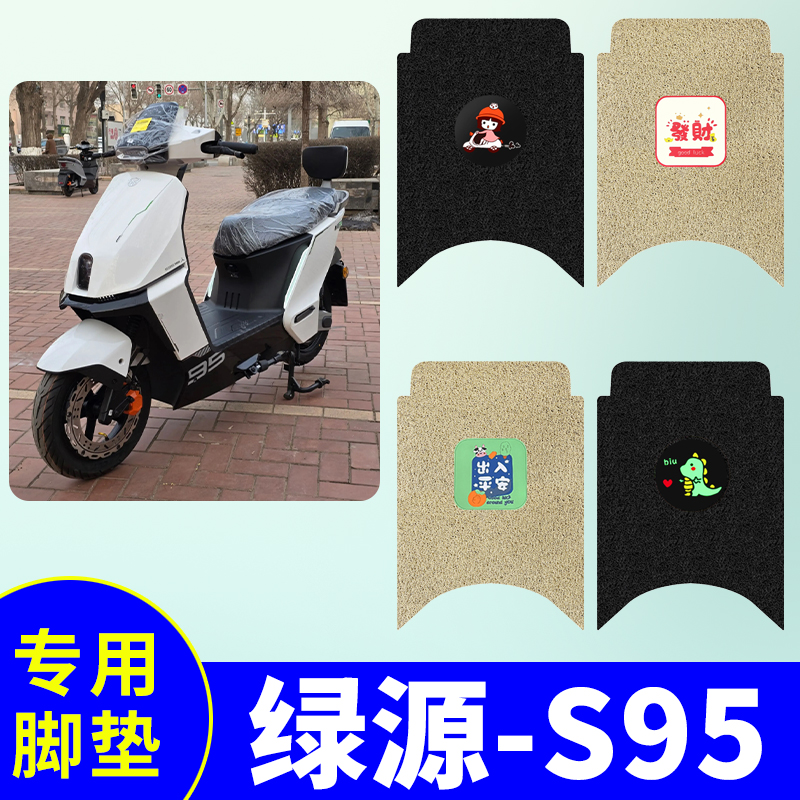 绿源S95专用脚垫s95电动车脚踏板垫电瓶车防水防滑丝圈免裁踏板垫