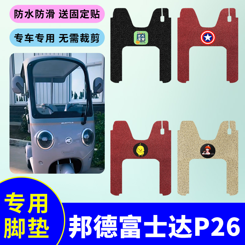 专用于邦德富士达P26电动三轮车脚垫防水防滑丝圈脚踏板垫脚踩垫
