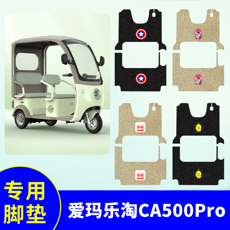 专用爱玛乐淘CA500Pro三轮车脚垫AM1000DZK-39N/25K防水脚踏板垫