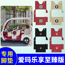 专用爱玛乐享CA500至臻版三轮车脚垫AM1000DZK-20K/34N踏板垫防水