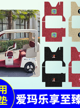 专用爱玛乐享CA500至臻版三轮车脚垫AM1000DZK-20K/34N踏板垫防水