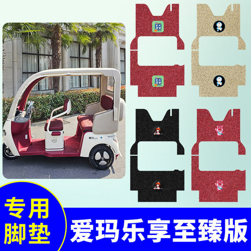 专用爱玛乐享CA500至臻版三轮车脚垫AM1000DZK-20K/34N踏板垫防水