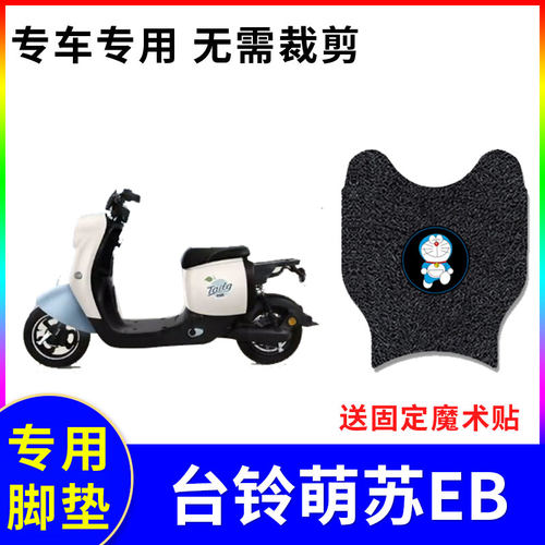 适用电动车脚垫萌苏EB防水脚垫