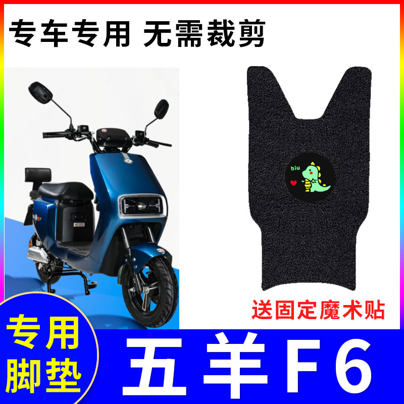 适用电动车脚垫五羊F6防水防滑