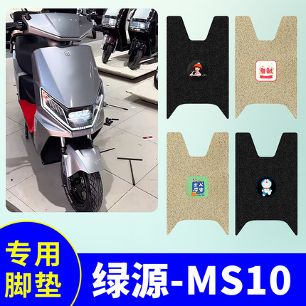 绿源MS10专用脚垫LY1200DT-7C电动车脚踏垫防水防滑脚踩垫踏板垫