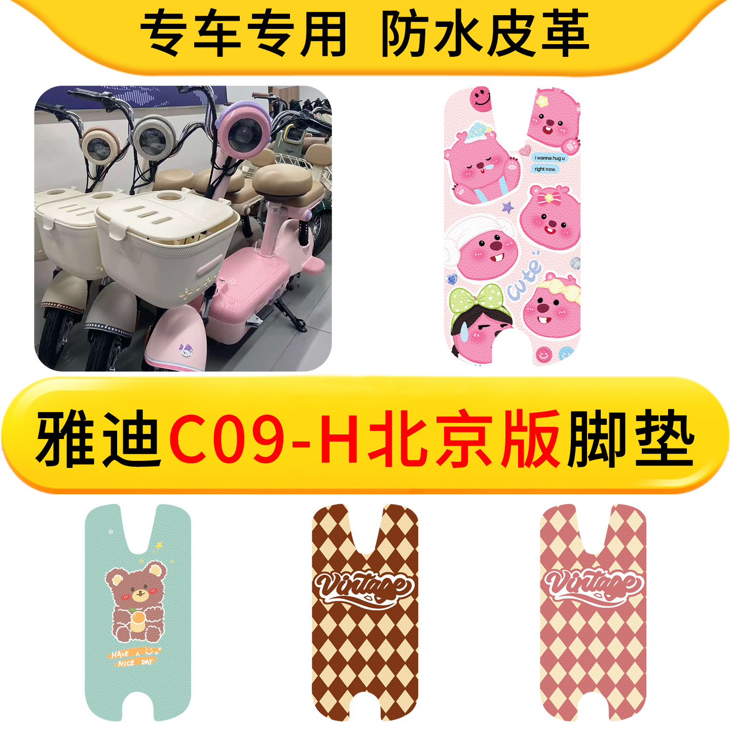 适用雅迪C09-H北京版电动车专用脚垫防水皮革电瓶车配件防滑脚垫