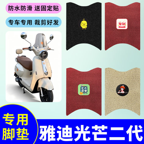 适用于雅迪光芒二代电动车脚垫电瓶车防水防滑耐磨丝圈脚踩踏板垫