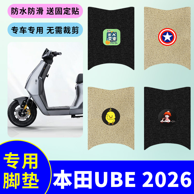 适用于本田UBE 2026电动车专用脚垫电瓶车防水防滑丝圈脚踩踏板垫