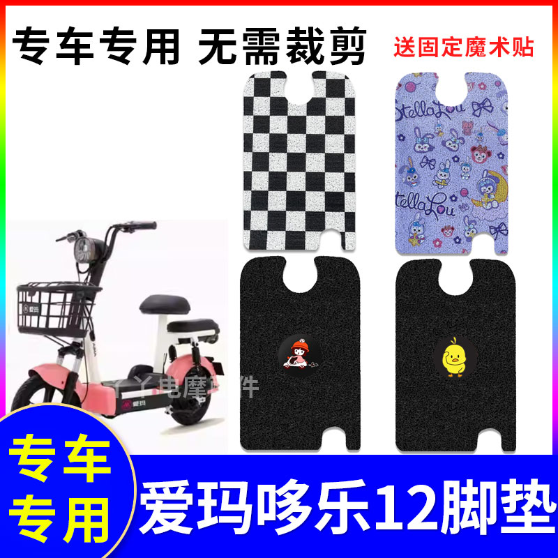 防滑防水电动车脚垫爱玛
