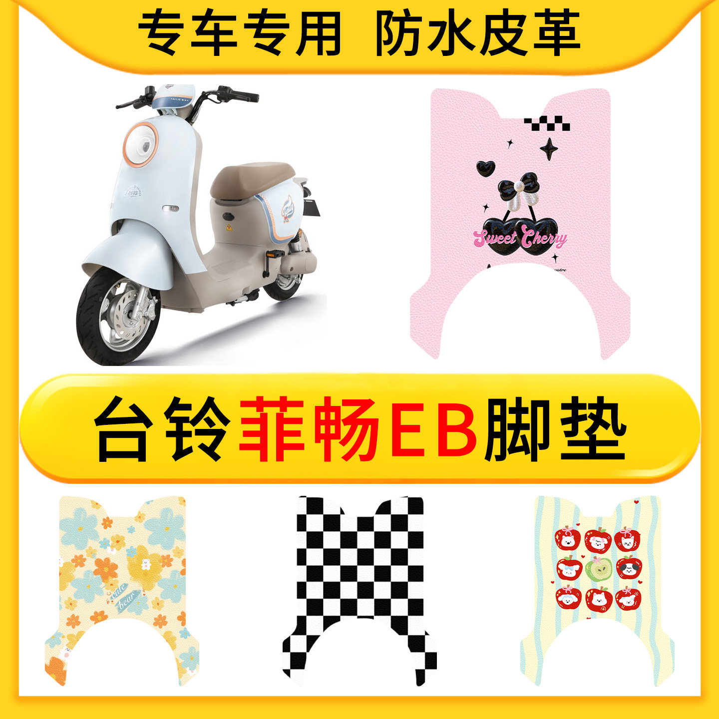 适用于台铃菲畅EB电动车皮革专用脚垫防水防滑橡胶垫耐脏卡通专用
