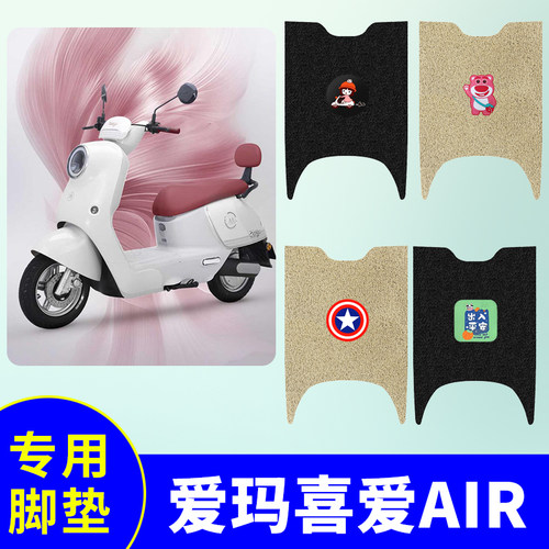 爱玛喜爱Air专用脚垫AM1000DT-56电动车电瓶车防水防滑丝圈踏板垫