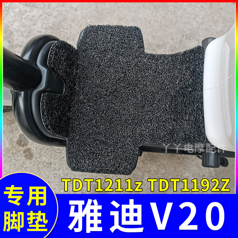 适用雅迪V20电动车脚垫TDT1192Z防水脚踏踩脚垫子配件TDT1192Z