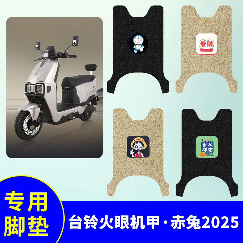 适用台铃火眼机甲赤兔2025脚垫电动车脚踏板垫电瓶车防水防滑脚垫