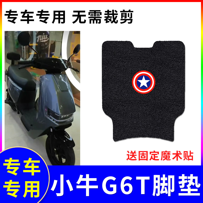 适用电动车脚垫小牛g6t专车专用