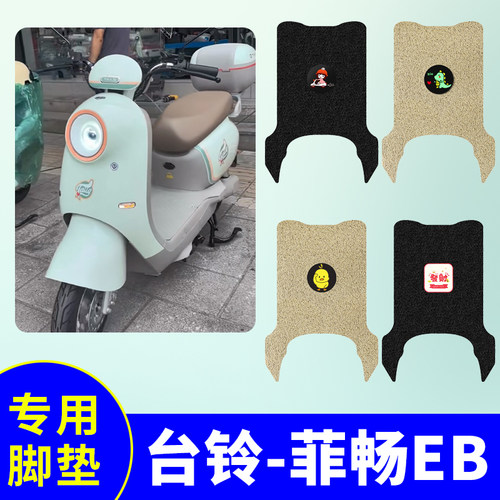 台铃菲畅EB专用脚垫电动车踏板垫电瓶车防水防滑丝圈脚踩垫脚踏垫