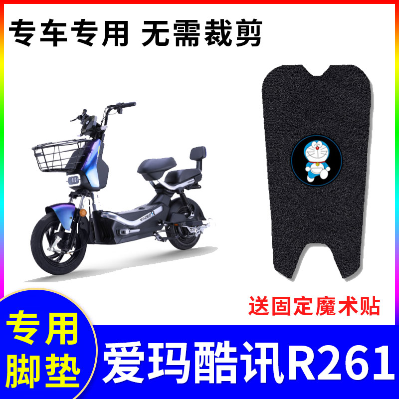 适用电动车脚垫爱玛酷讯r261