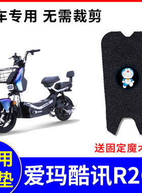适用爱玛酷讯R261电动车脚垫TDT1162Z座套踏板垫防水脚脚踏垫套