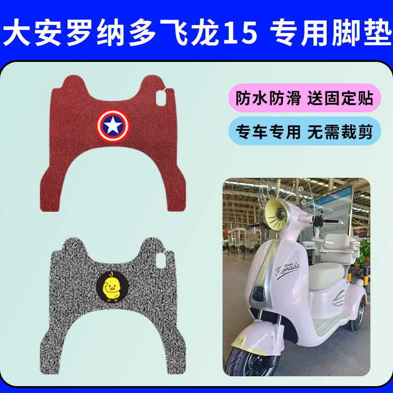大安罗纳多飞龙15三轮车防水防滑丝圈耐磨踏板垫电动三轮车脚踩垫