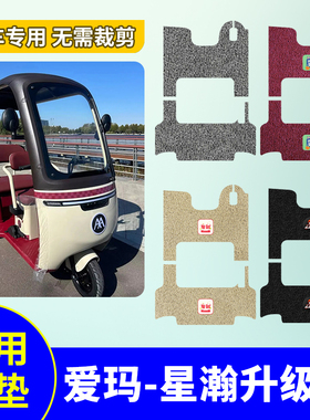 适用爱玛星瀚CA200升级版脚垫三轮车防水垫AM1000DZK-8K/22N/3W
