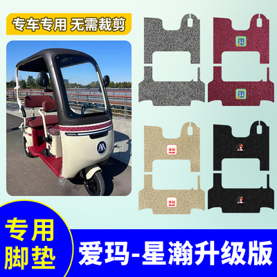 防水垫三轮车脚垫适用爱玛星瀚