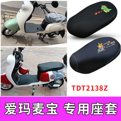 适用爱玛麦宝Q162电动车座套TDT2138Z防水皮质保暖坐垫套隔热防晒