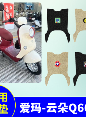 爱玛云朵Q603专用脚垫AM1200DT-20W电动车防水防滑脚踩垫脚踏板垫