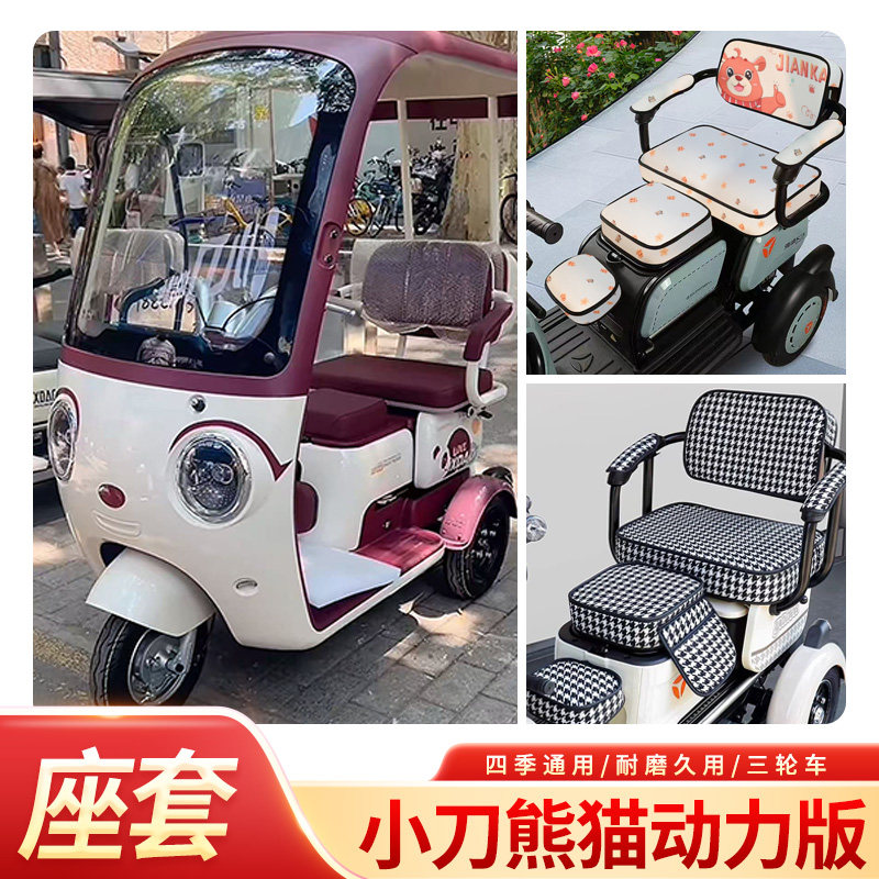 小刀熊猫动力版专用三轮车坐垫套XD1000DZK-8三轮车座椅套座垫套