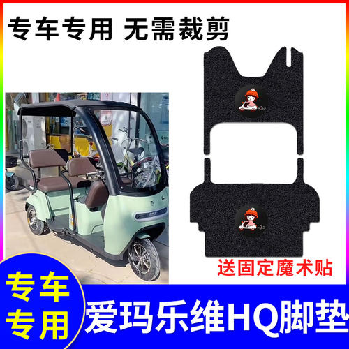 防水脚垫爱玛乐维HQ专用