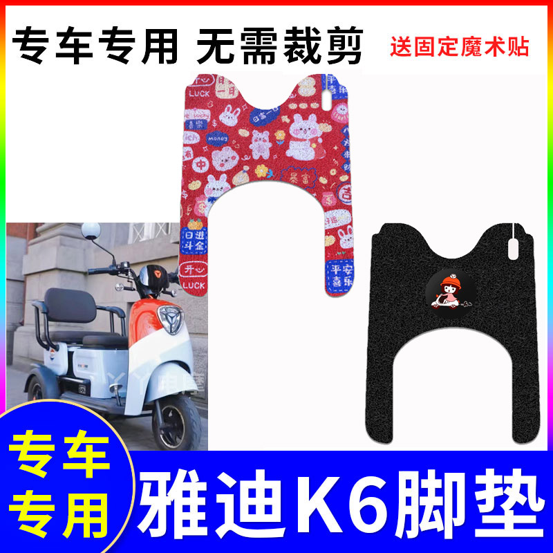 防水防滑三轮车脚垫适用雅迪K6