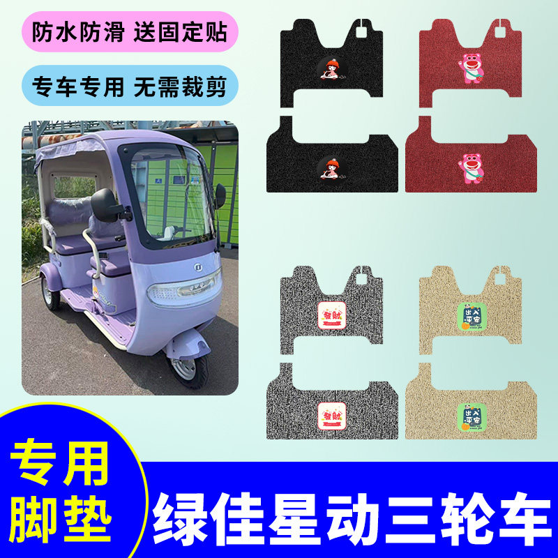 适用于绿佳星动电动三轮车专用脚垫丝圈脚踩垫防水防滑脚踩踏板垫