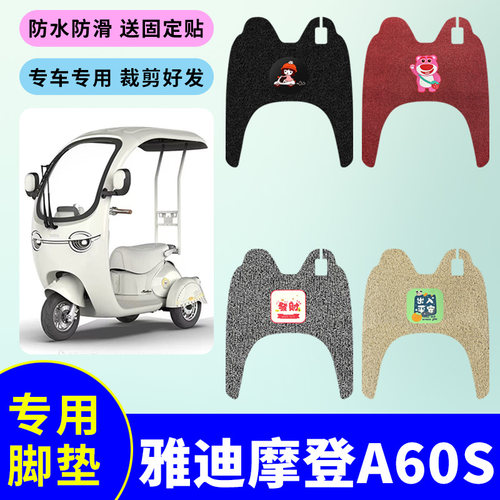 专用雅迪摩登A60S电动三轮车专用脚垫防水防滑丝圈脚踏板垫脚踩垫