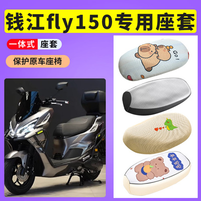 适用于钱江fly150电动车专用防晒透气隔热座垫套电瓶车防水皮坐套