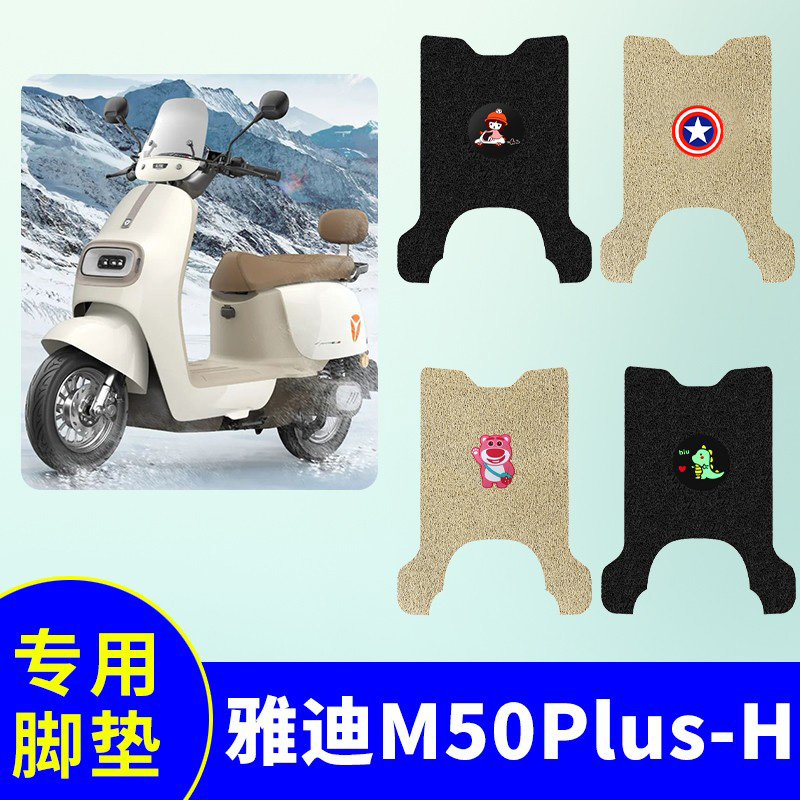 适用雅迪M50Plus-H脚垫电动车踏板垫电瓶车防水防滑脚踩垫踏板垫