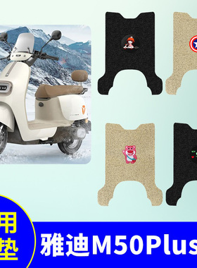 适用雅迪M50Plus-H脚垫电动车踏板垫电瓶车防水防滑脚踩垫踏板垫