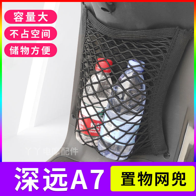 适用深远A7电动车置物网兜a7车前储物袋电瓶车收纳网改装配件