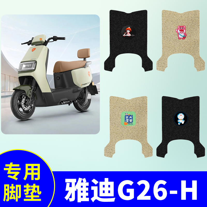 适用雅迪G26-H脚垫电动车踏板垫电瓶车防水防滑丝圈脚踩垫踏板垫